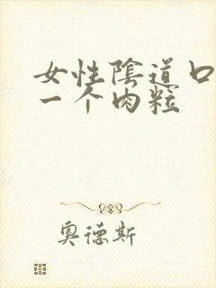 女性阴道口起了一个肉粒封面