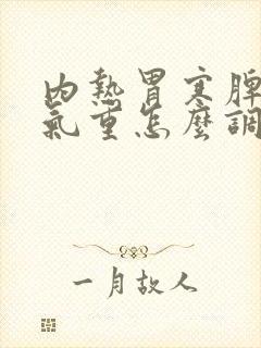 内热胃寒脾虚湿气重怎么调理