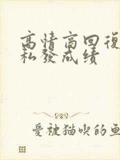 高情商回复老师私发成绩封面