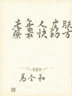 老年人皮肤痒治疗最快的方法封面