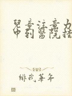 儿童注意力不集中到医院挂什么科