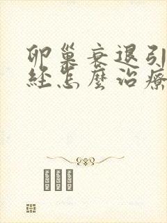 卵巢衰退引起闭经怎么治疗