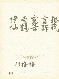 伊索寓言狐狸和仙鹤告诉我们什么道理