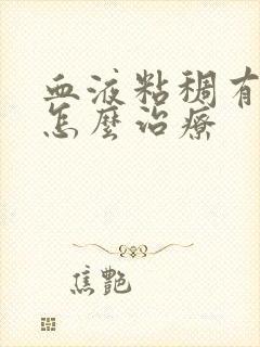 血液粘稠有斑块怎么治疗