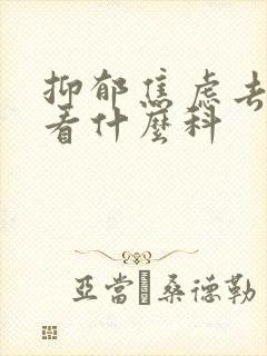 抑郁焦虑去医院看什么科