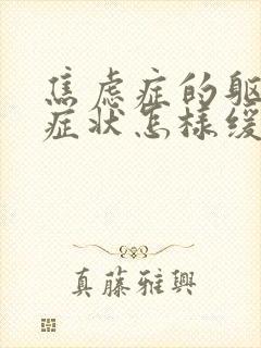 焦虑症的躯体化症状怎样缓解封面