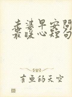 老婆早安问候语最暖心短句