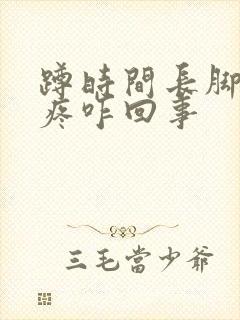 蹲时间长脚后跟疼咋回事