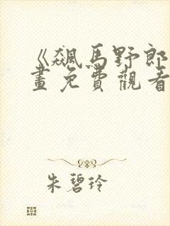 《飙马野郎》漫画免费观看封面