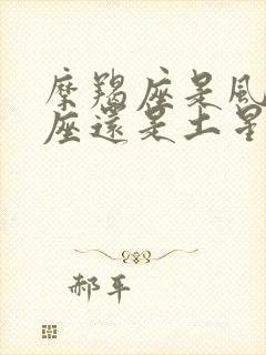 摩羯座是风象星座还是土星星座