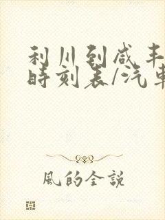 利川到咸丰汽车时刻表/汽车票查询