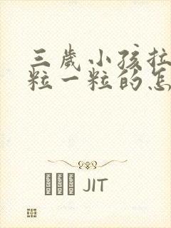 三岁小孩拉屎一粒一粒的怎么回事