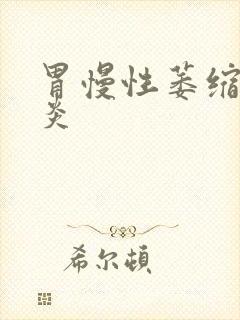 胃慢性萎缩性胃炎