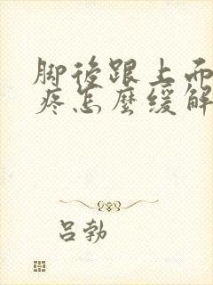 脚后跟上面的筋疼怎么缓解封面