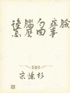 后脑勺疼脸红是怎么回事封面