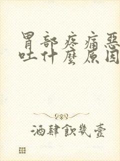 胃部疼痛恶心想吐什么原因