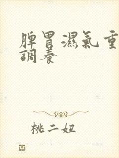 脾胃湿气重如何调养