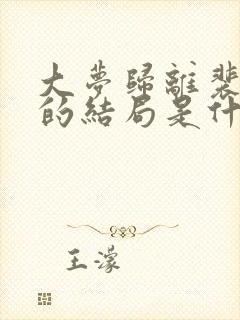 大梦归离裴思婧的结局是什么