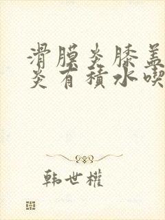 滑膜炎膝盖滑膜炎有积水吃什么药