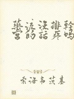 药流没排干净清宫的话疼吗