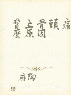 背上骨头痛是什么原因