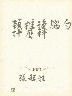 颈椎后脑勺疼挂什么科