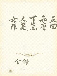 女人下面反复瘙痒是怎么回事