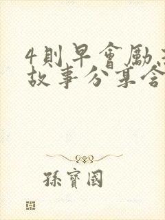 4则早会励志小故事分享含感悟