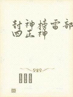 封神榜雷部二十四正神