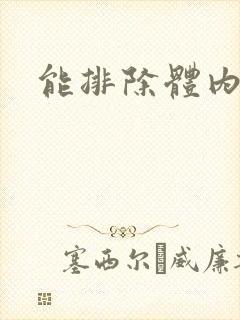 能排除体内湿气