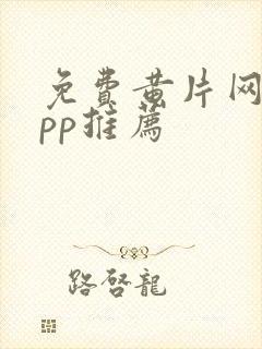 免费黄片网站app推荐