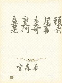 鼻窦炎用头孢还是阿奇霉素