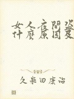 女人夜间盗汗是什么原因及调理