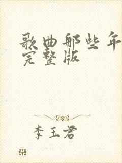 歌曲那些年原唱完整版