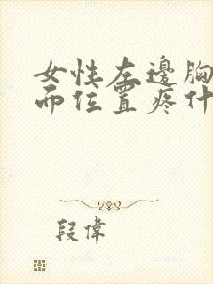 女性左边胸部下面位置疼什么原因?