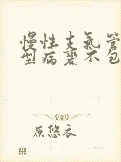 慢性支气管炎典型病变不包括