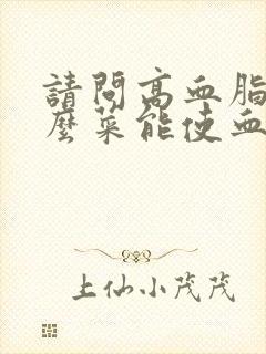 请问高血脂吃什么菜能使血脂降下来