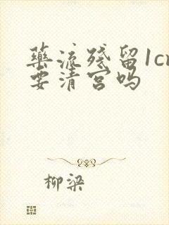 药流残留1cm要清宫吗