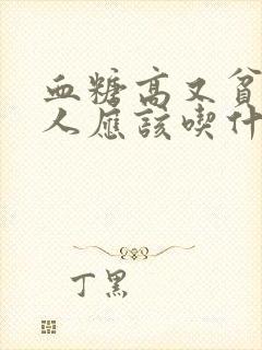 血糖高又贫血的人应该吃什么封面