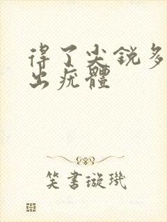 得了尖锐多久长出疣体