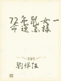 72年鼠女一生命运怎样