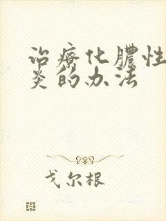 治疗化脓性鼻窦炎的办法封面