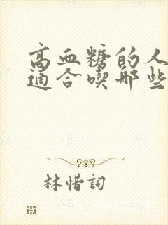 高血糖的人饮食适合吃哪些东西