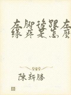 左脚后跟左侧边缘疼是怎么回事