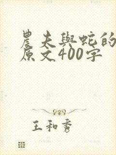 农夫与蛇的故事原文400字