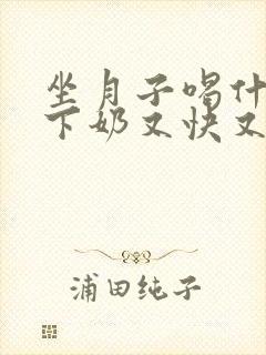 坐月子喝什么汤下奶又快又多