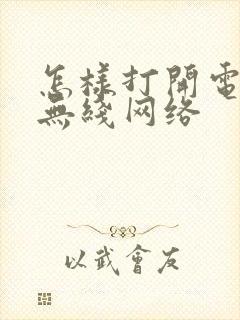 怎样打开电脑的无线网络