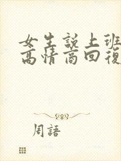 女生说上班了,高情商回复