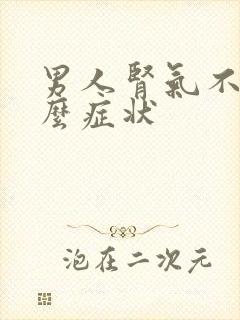 男人肾气不足什么症状封面