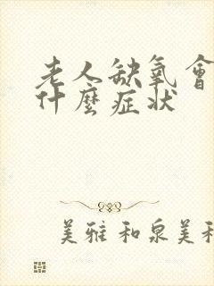 老人缺氧会出现什么症状